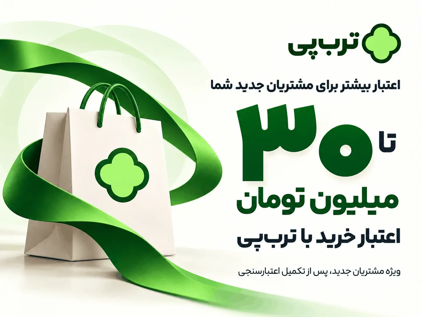 اعتبار تا ۳۰ میلیون تومان با ورود به درگاه ترب پی از این سایت